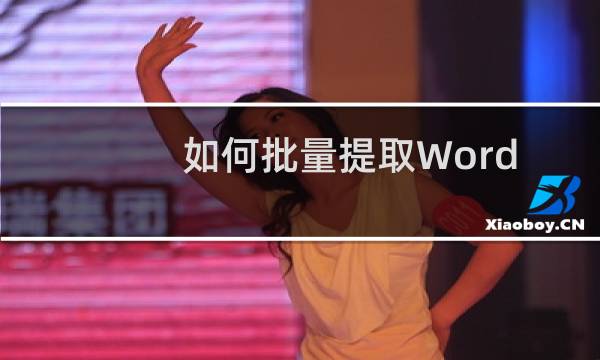 如何批量提取Word中的图片?