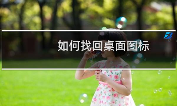 如何找回桌面图标