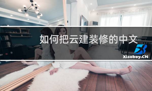 如何把云建装修的中文页面全部复制到日文页面呢？