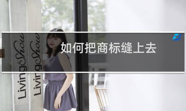 如何把商标缝上去