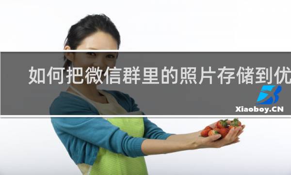 如何把微信群里的照片存储到优盘