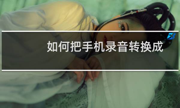 如何把手机录音转换成文字