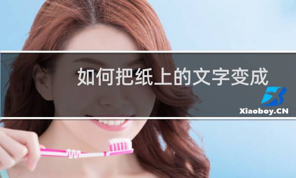 如何把纸上的文字变成电子档，存入手机？