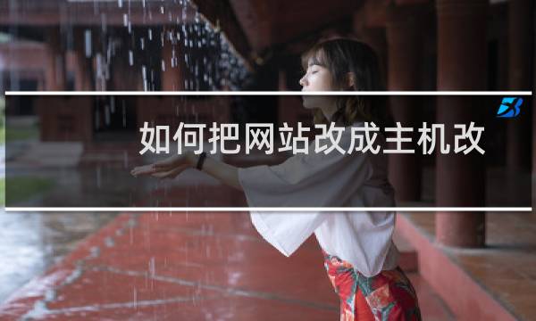 如何把网站改成主机改成法人的,不要原来负责人的了