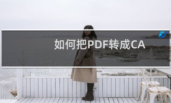 如何把PDF转成CAD文档