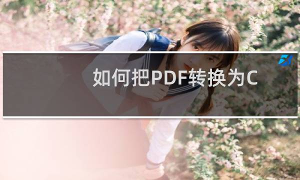 如何把PDF转换为CAD？