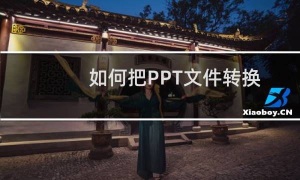 如何把PPT文件转换成PDF文件？