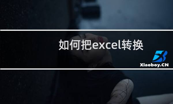 如何把excel转换为pdf文件