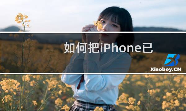 如何把iPhone已连接的WiFi密码共享给Mac电脑