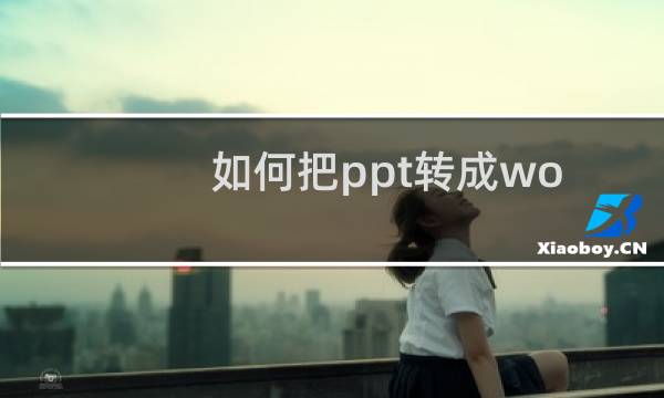 如何把ppt转成word wps（如何把ppt转成word）