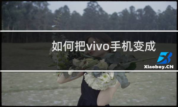 如何把vivo手机变成苹果手机