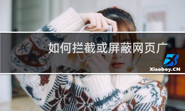 如何拦截或屏蔽网页广告