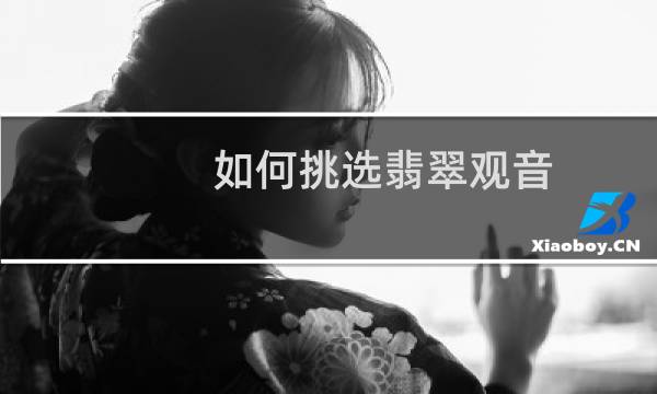 如何挑选翡翠观音
