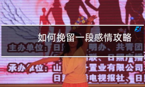 如何挽留一段感情攻略（如何挽留一段感情）图片