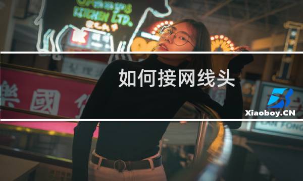 如何接网线头（如何接网线）图片