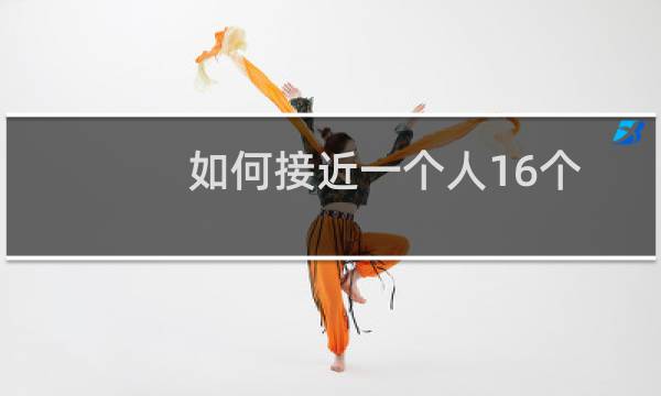 如何接近一个人16个帮助你开始谈话的偷偷摸摸的技巧