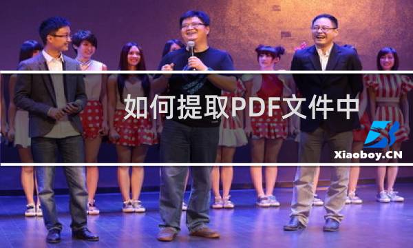 如何提取PDF文件中的一页或几页