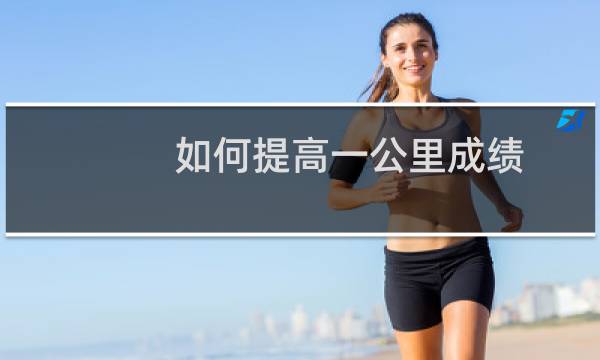 如何提高一公里成绩