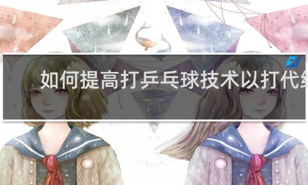 如何提高打乒乓球技术以打代练好吗