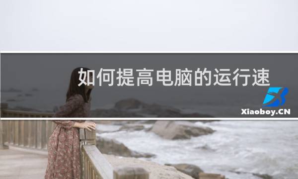 如何提高电脑的运行速度