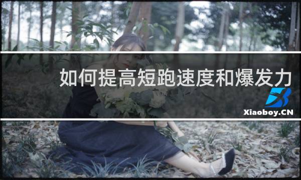 如何提高短跑速度和爆发力