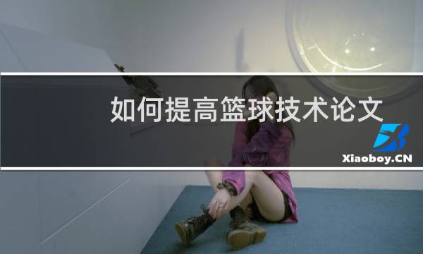 如何提高篮球技术论文