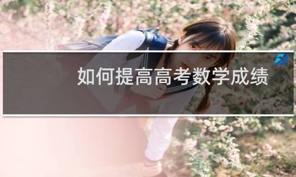 如何提高高考数学成绩