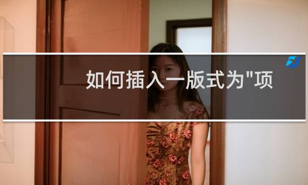 如何插入一版式为\