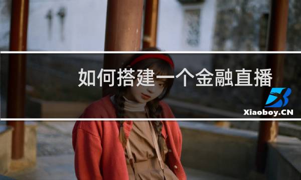 如何搭建一个金融直播间？超清演播室搭建系统