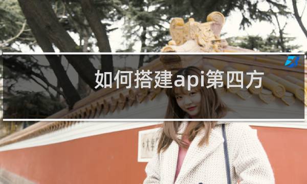 如何搭建api第四方支付平台
