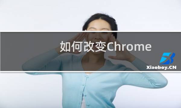 如何改变Chrome的主页