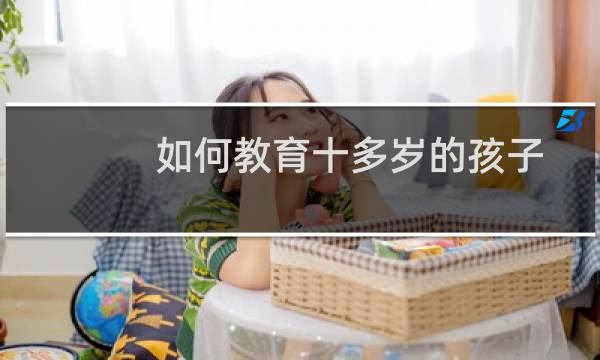 如何教育十多岁的孩子