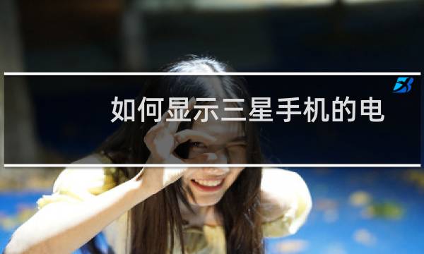 如何显示三星手机的电量百分比？