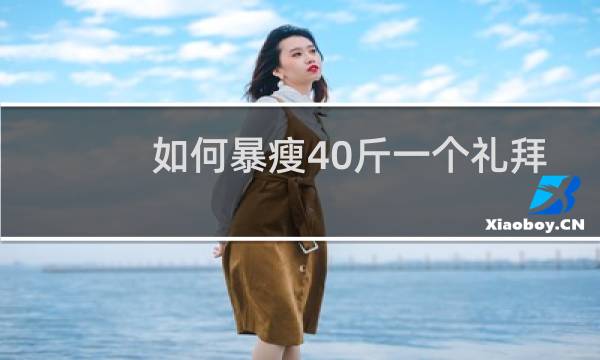 如何暴瘦40斤一个礼拜