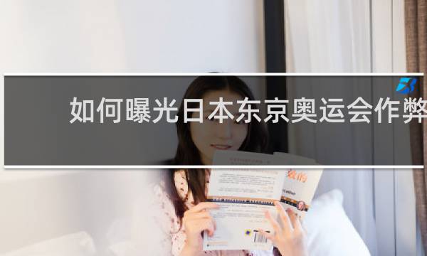 如何曝光日本东京奥运会作弊