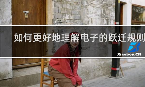 如何更好地理解电子的跃迁规则呢