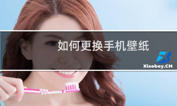 如何更换手机壁纸