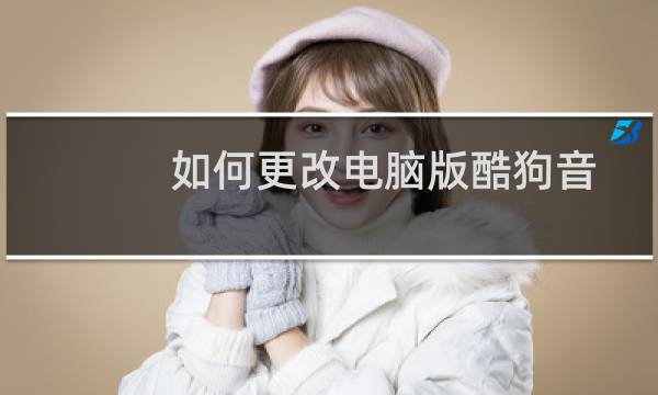 如何更改电脑版酷狗音乐中歌词的字体