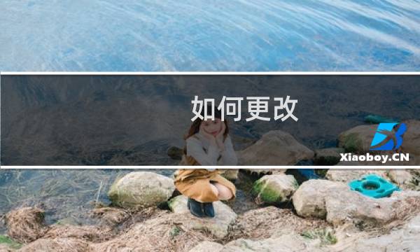 如何更改 PC 屏幕分辨率