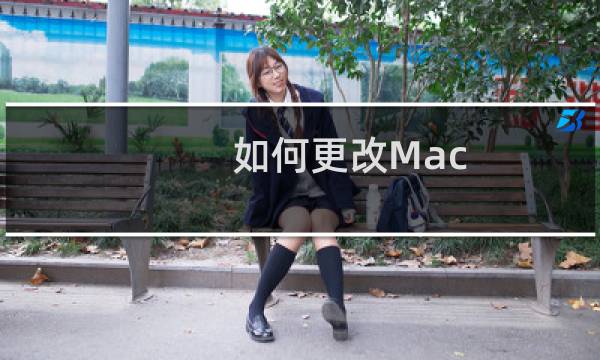 如何更改Mac OS X中的邮件字体大小?