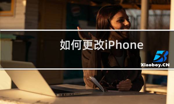 如何更改iPhone苹果手机中桌面图标大小