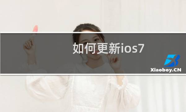 如何更新ios7（小编教你快速更新的方法）图片
