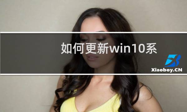 如何更新win10系统时间、日期数据格式