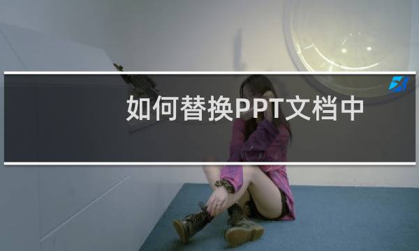 如何替换PPT文档中的字体