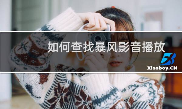 如何查找暴风影音播放记录