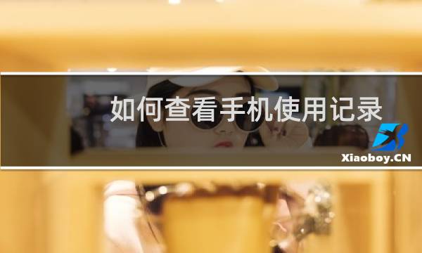 如何查看手机使用记录