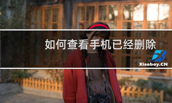 如何查看手机已经删除的通话记录