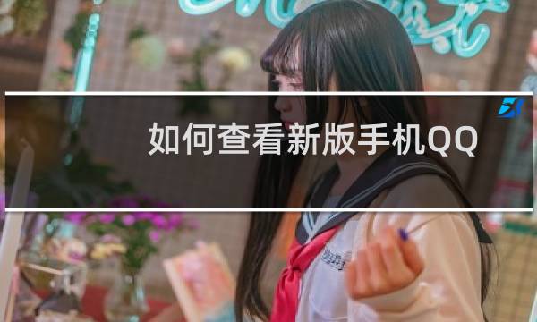 如何查看新版手机QQ好友达人连续在线天数