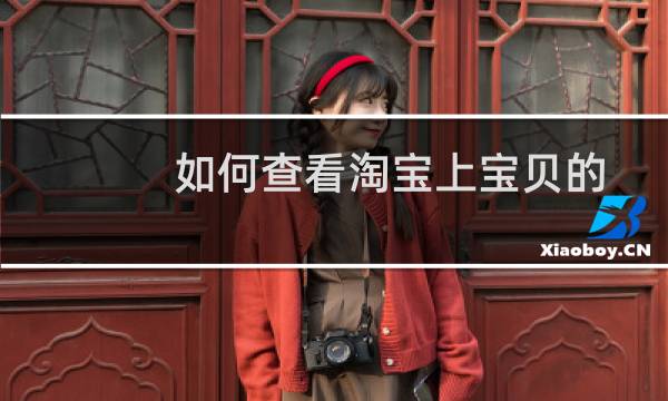 如何查看淘宝上宝贝的历史价格