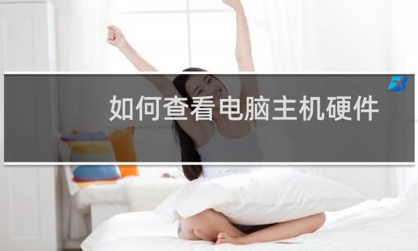 如何查看电脑主机硬件信息